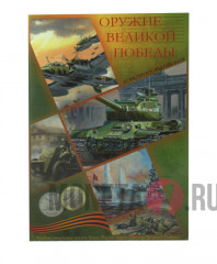 Полный набор монет в альбоме 25 рублей 2019-2020 гг. "Оружие Великой Победы (конструкторы оружия)" 20 монет
