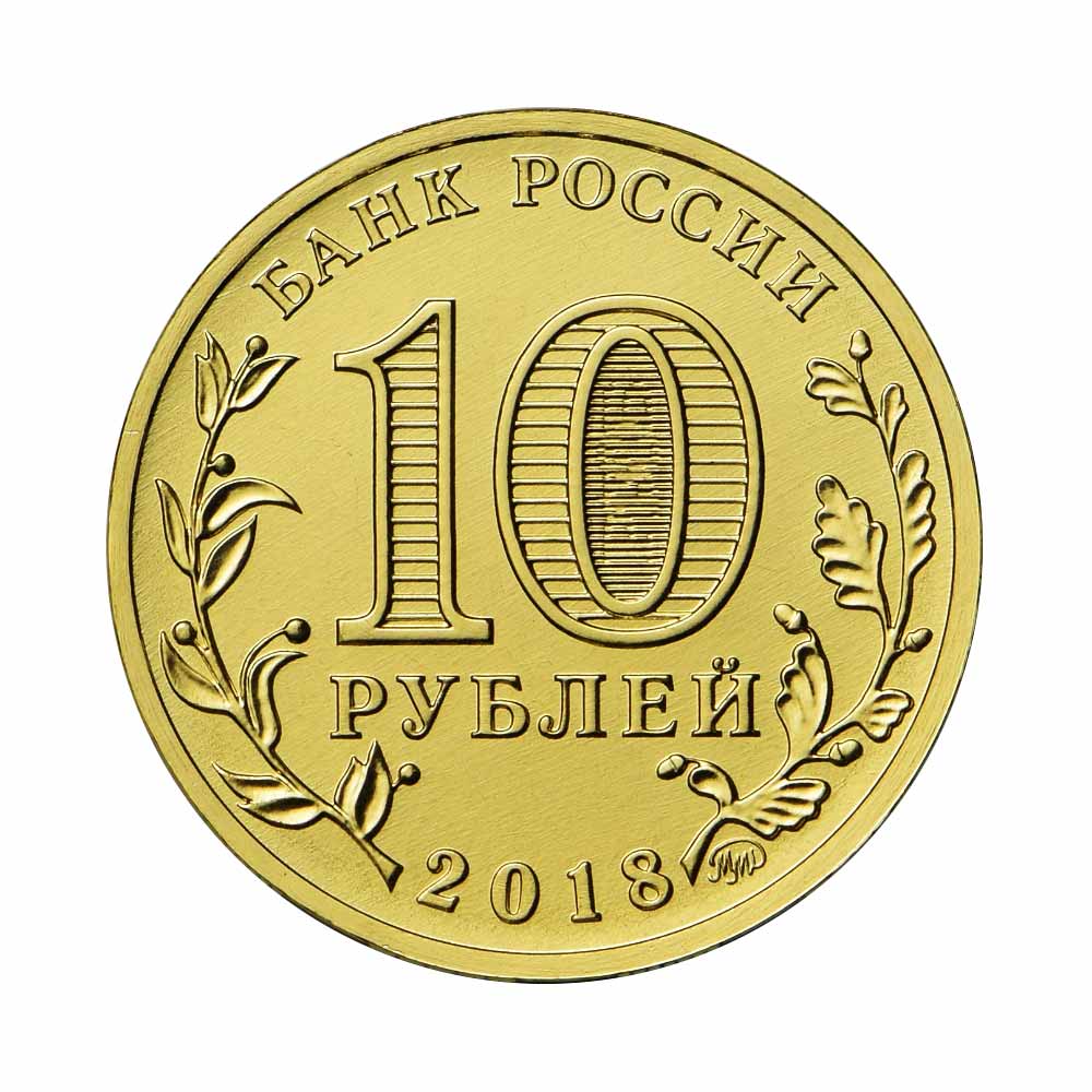 Города Воинской Славы и другие (10 рублей)