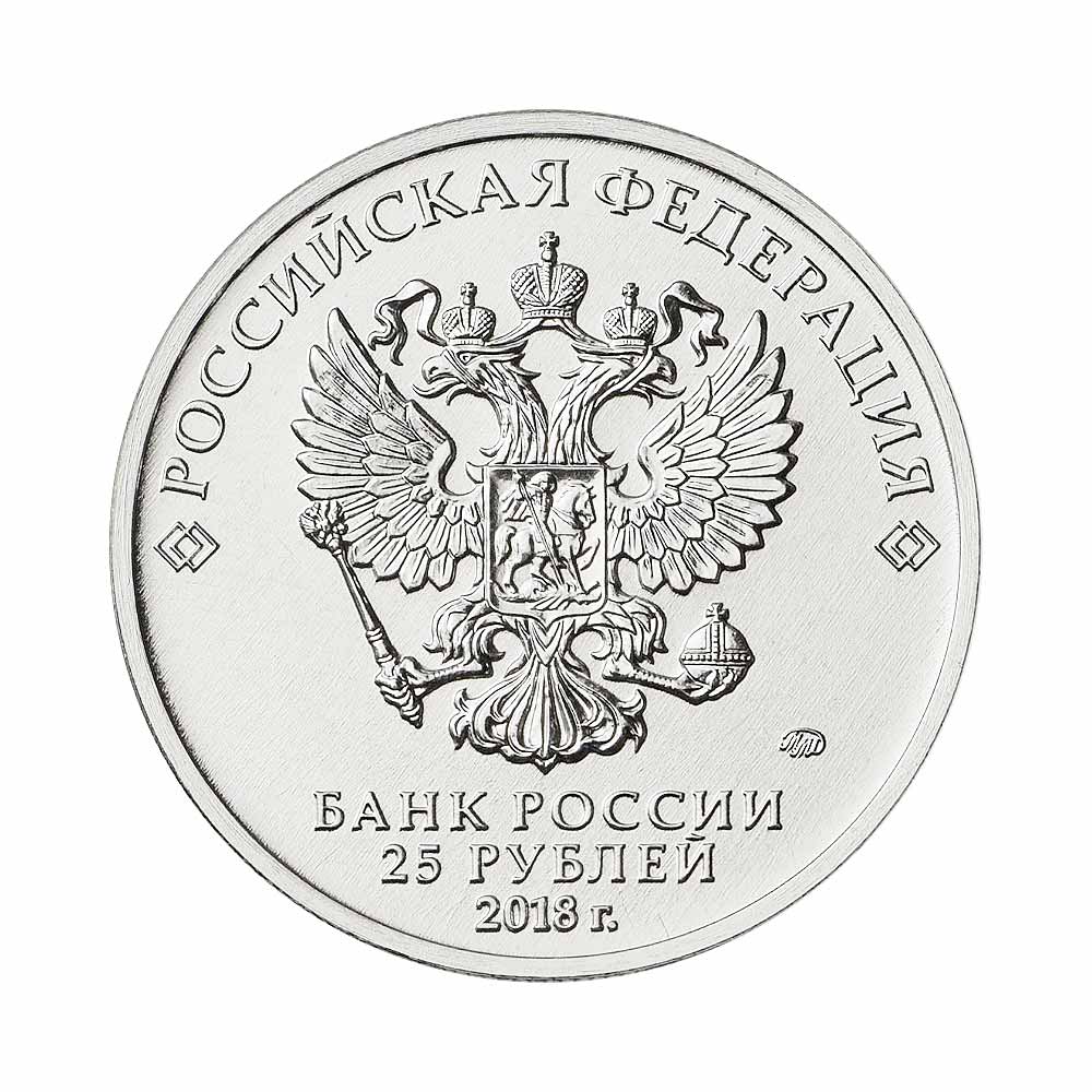 Монеты 25 рублей