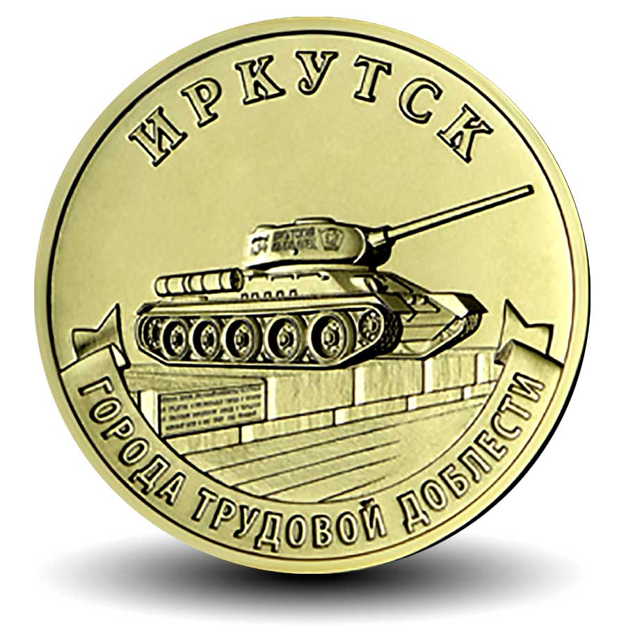 Города Трудовой Доблести и Славы